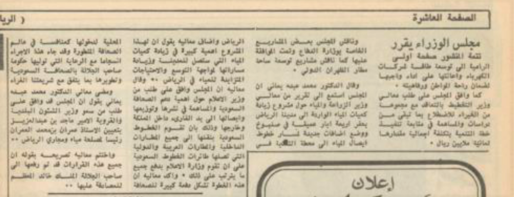 تعيين الشيخ عمران مديرا لمصلحة  المياه بالرياض عام 1977م.