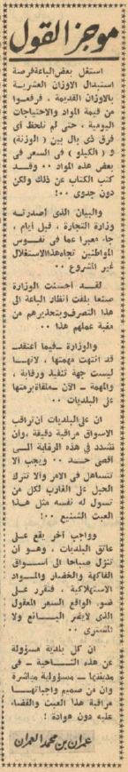 تعليق العمران على استغلال بعض الباعة استبدال الاوزان