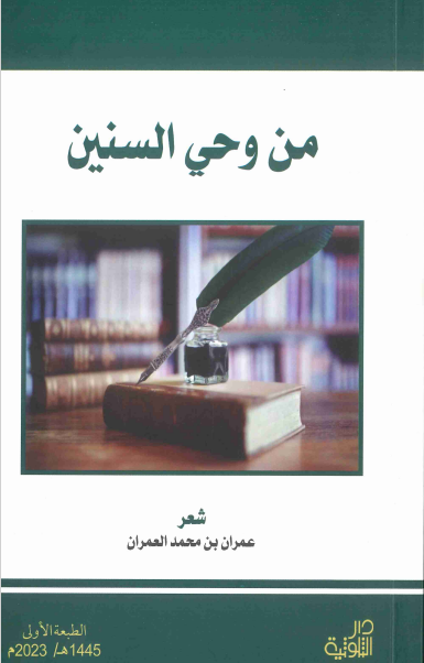 من وحى السنين