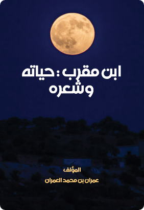 ابن المقرب حياته وشعره