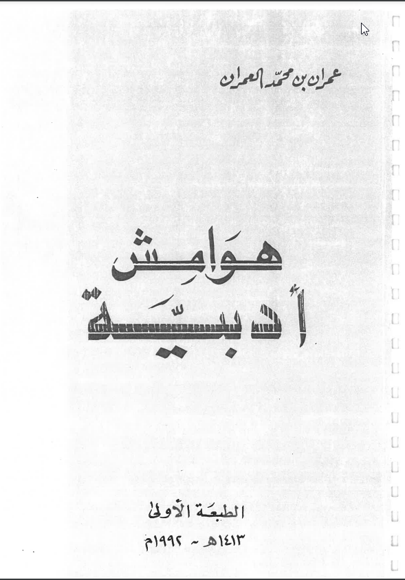 هوامش أدبية