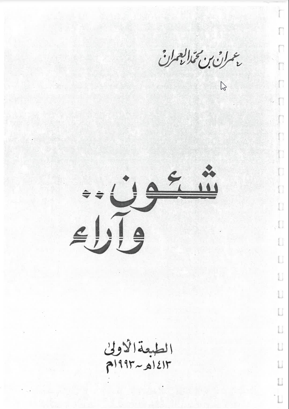 شؤون وآراء
